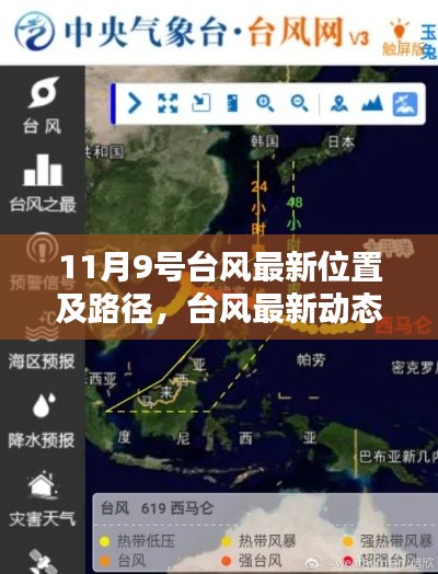 11月9号台风最新动态及路径跟踪指南,实时掌握台风位置和路径
