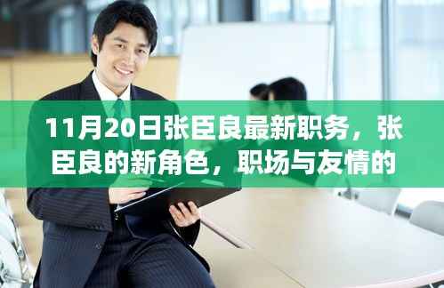 张臣良新职务揭秘,职场与友情的温馨交响曲于11月20日奏响