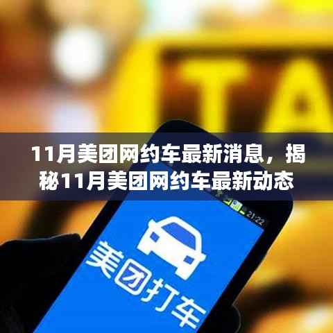 揭秘美团网约车创新升级与市场展望,最新动态与服务质量提升