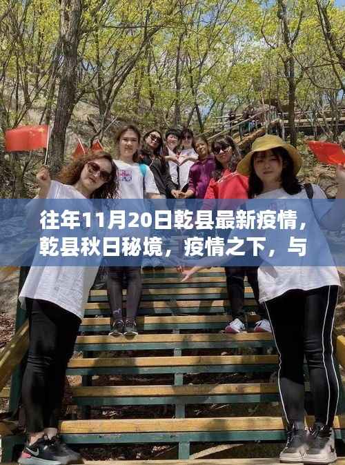 往年11月20日乾县最新疫情,乾县秋日秘境,疫情之下,与自然共舞的美丽时光