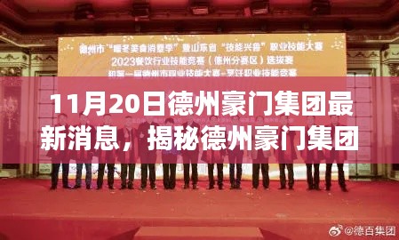 11月20日德州豪门集团最新消息,揭秘德州豪门集团最新动态,11月20日重磅消息深度解析