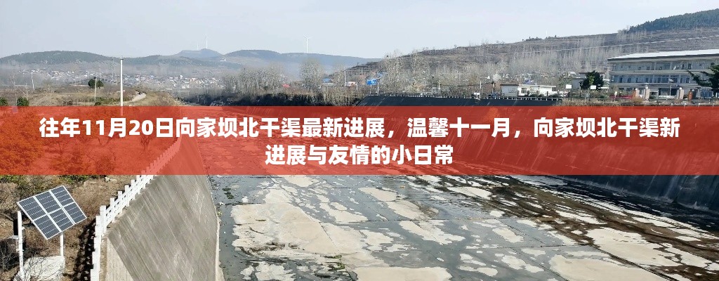 温馨十一月,向家坝北干渠最新进展与友情日常进展报告