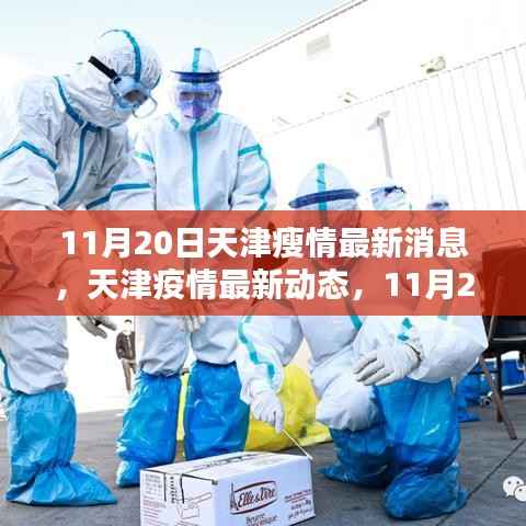 天津疫情最新动态报告,11月20日更新