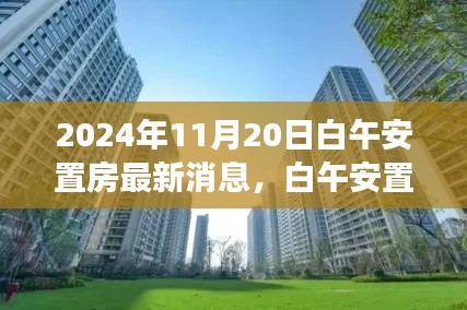 白午安置房新篇章,温馨家园最新消息与温暖故事