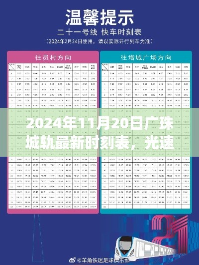 科技重塑轨道交通新纪元,广珠城轨最新时刻表(光速出行,2024年11月版)