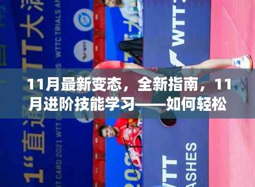 11月最新进阶技能学习指南,轻松掌握XX技能的秘诀