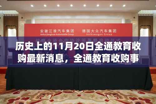 历史上的11月20日全通教育收购最新消息,全通教育收购事件,历史视角下的深度解读与观点碰撞