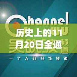 历史上的11月20日全通教育收购最新消息,全通教育收购事件,历史视角下的深度解读与观点碰撞