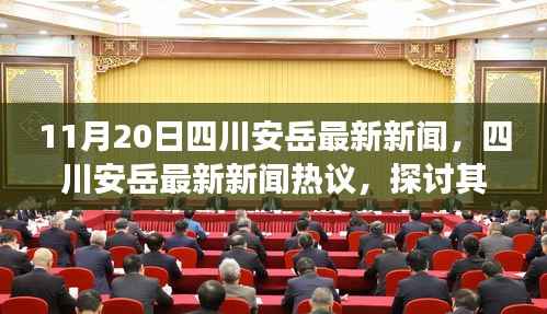 四川安岳最新新闻热点及背后观点与立场分析热议（11月20日）