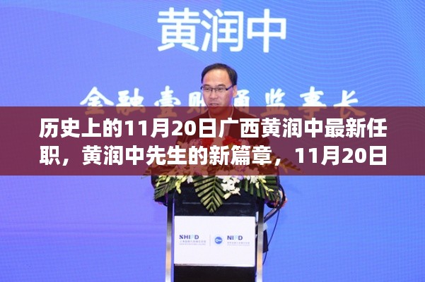 广西黄润中履新篇章,11月20日的温馨履新之旅