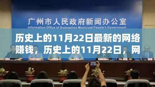 历史上的11月22日最新的网络赚钱,历史上的11月22日,网络赚钱的新纪元下的多维度探讨