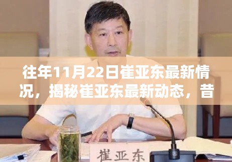 往年11月22日崔亚东最新情况,揭秘崔亚东最新动态,昔日风采依旧闪耀十一月
