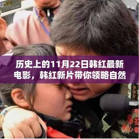 韩红新片启程，自然之美的探寻与内心宁静港湾11月22日上映