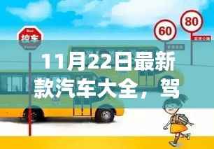 驾驭未来,最新款汽车大全,启程梦想之旅