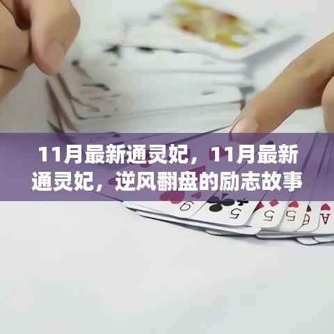11月最新通灵妃,11月最新通灵妃,逆风翻盘的励志故事,学习变化点亮自信之光