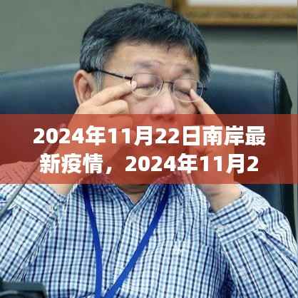 2024年11月22日南岸最新疫情,2024年11月22日南岸区疫情最新动态,防控进展与应对策略分析