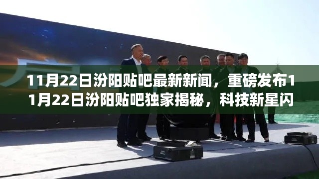 11月22日汾阳贴吧最新新闻，重磅发布11月22日汾阳贴吧独家揭秘，科技新星闪耀汾阳，全新高科技产品引领未来生活潮流！