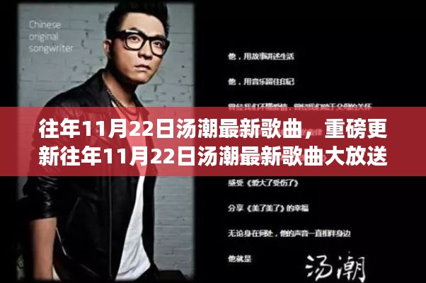 往年11月22日汤潮最新歌曲,重磅更新往年11月22日汤潮最新歌曲大放送,你绝对不能错过!