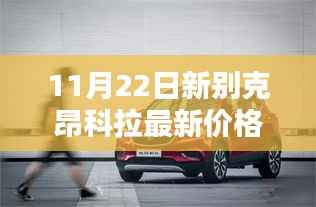 新篇章开启,别克昂科拉最新价格揭秘,爱的相遇在11月22日