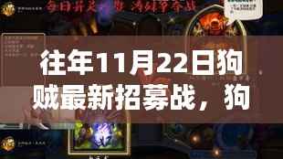 往年11月22日狗贼最新招募战,狗贼招募战,十一月二十二日,与大自然共舞的日子