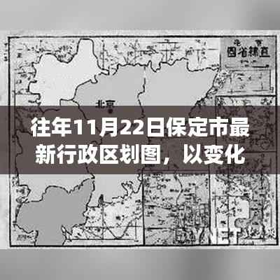保定市最新行政区划图背后的变化与励志故事，追寻自信与成就之路