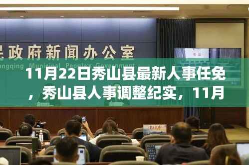 11月22日秀山县最新人事任免,秀山县人事调整纪实,11月22日的新篇章