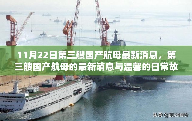 11月22日第三艘国产航母最新消息，第三艘国产航母的最新消息与温馨的日常故事