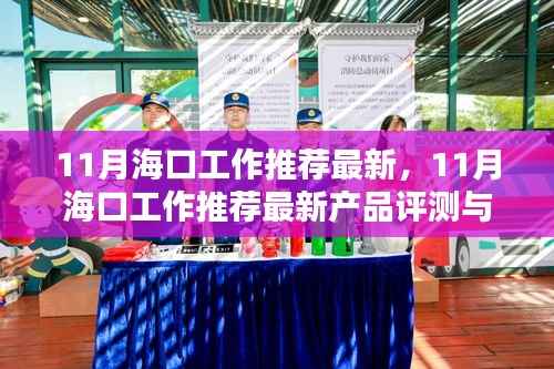 11月海口工作推荐最新，11月海口工作推荐最新产品评测与介绍