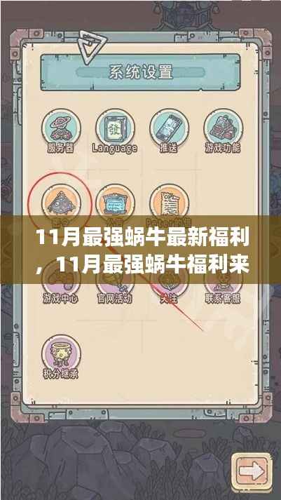11月最强蜗牛福利狂欢,学习变化与自信成长,笑迎人生挑战