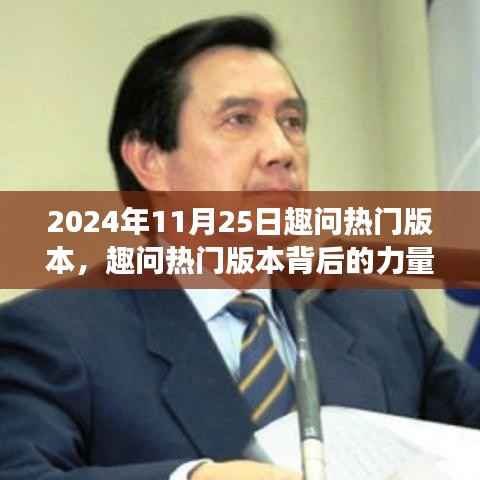 趣问热门版本背后的力量,点燃自信与成就之光的学习变革之路(日期,2024年11月25日)