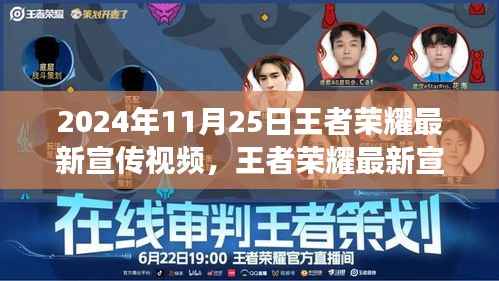 2024年11月25日王者荣耀最新宣传视频,王者荣耀最新宣传视频,深度探讨其影响及争议