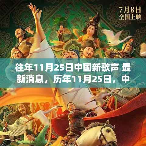 往年11月25日中国新歌声 最新消息,历年11月25日,中国新歌坛的璀璨瞬间——中国新歌声回望与影响