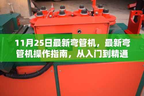 11月25日最新弯管机,最新弯管机操作指南,从入门到精通的每一步