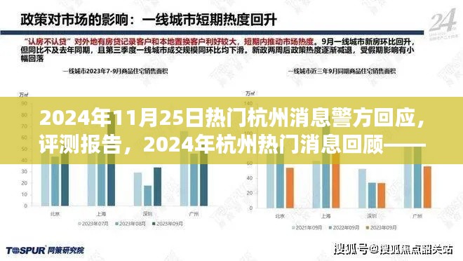 2024年11月25日热门杭州消息警方回应,评测报告,2024年杭州热门消息回顾——警方回应深度解析