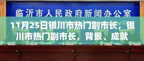 银川市热门副市长,背景、成就与时代地位解析