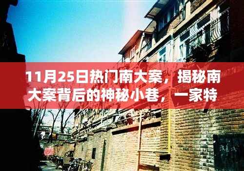 揭秘南大案背后的神秘小巷,特色小店探寻之旅!