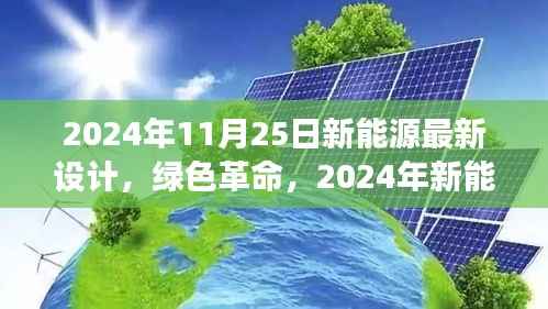 2024年11月25日新能源最新设计,绿色革命,2024年新能源设计的时代变迁与影响