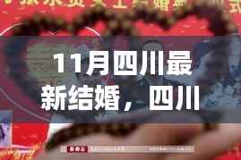 11月四川最新结婚,四川十一月,甜蜜婚旅的温馨启程
