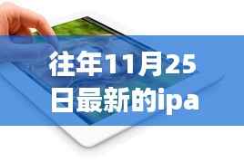 重磅发布!全新iPad革新功能与极致体验引领科技生活新潮流——11月25日iPad新纪元