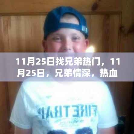 11月25日兄弟集结日,热血情深,共享难忘时光