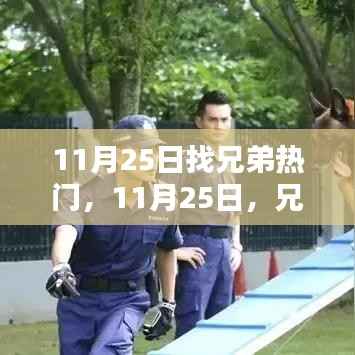 11月25日兄弟集结日,热血情深,共享难忘时光