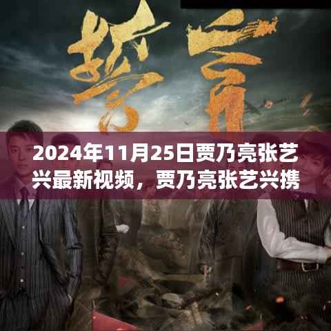 2024年11月25日贾乃亮张艺兴最新视频,贾乃亮张艺兴携手共创励志视频,学习变化的力量,自信成就辉煌