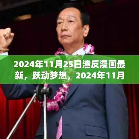 跃动梦想，渣反漫画新篇章，学习变化与自信成就未来