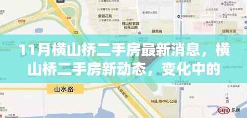 横山桥二手房市场最新动态，变化中的家园，学习成就自信之光