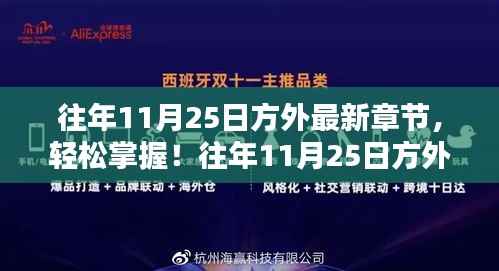 往年11月25日方外最新章节获取攻略，初学者与进阶用户必读