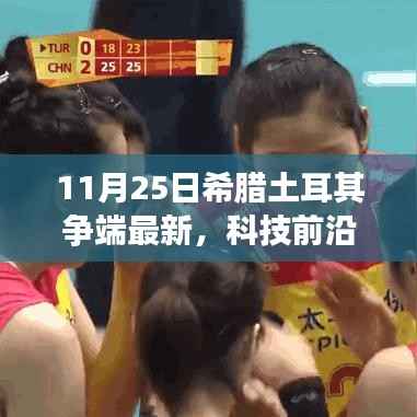 11月25日希腊土耳其争端最新,科技前沿揭秘希腊土耳其争端背后的新星科技产品——体验未来科技的无限魅力