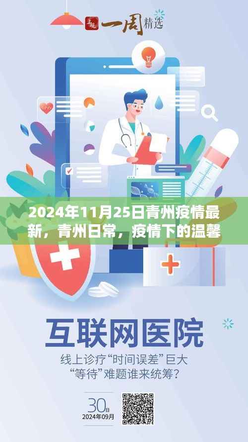 青州疫情下的温馨时光与友情闪耀——青州日常最新疫情报道