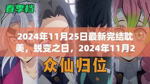 蜕变之日，耽美世界中的自信与成就