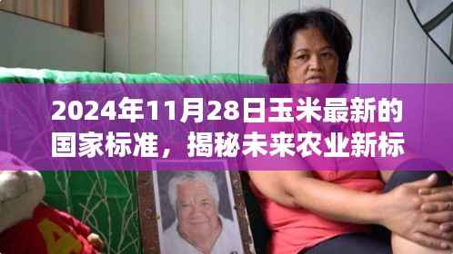 2024年11月28日玉米最新的国家标准，揭秘未来农业新标杆，2024年玉米国家标准的高科技革新