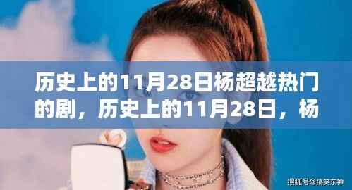 历史上的11月28日杨超越热门的剧,历史上的11月28日,杨超越在荧屏上的辉煌瞬间